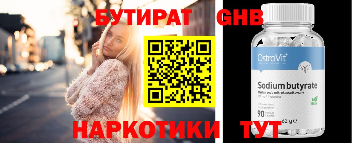 Бутират жидкий экстази Ртищево