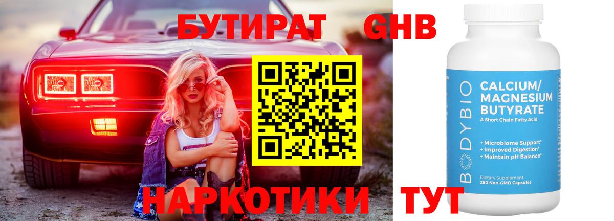 Ртищево  БУТИРАТ BDO 33%  Вход с VPN 